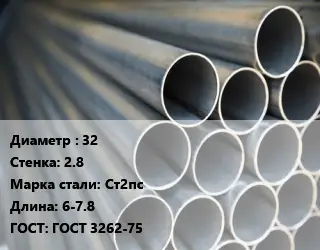 Труба водогазопроводная ВГП 32 s=2.8 Сталь: Ст2пс L=6-7.8 ГОСТ: ГОСТ 3262-75